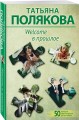 Welcome в прошлое