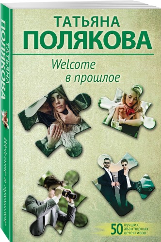 Welcome в прошлое