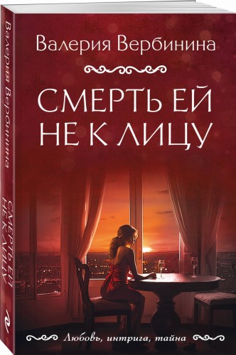 Смерть ей не к лицу