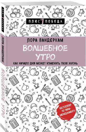 Волшебное утро. Как начало дня может изменить всю твою жизнь