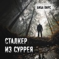 Сталкер из Суррея