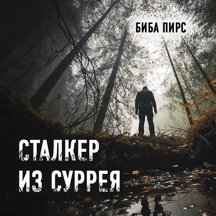 Сталкер из Суррея