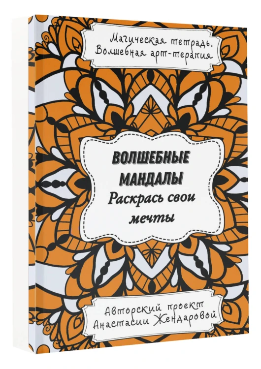 Волшебные Мандалы. Раскрась свои мечты