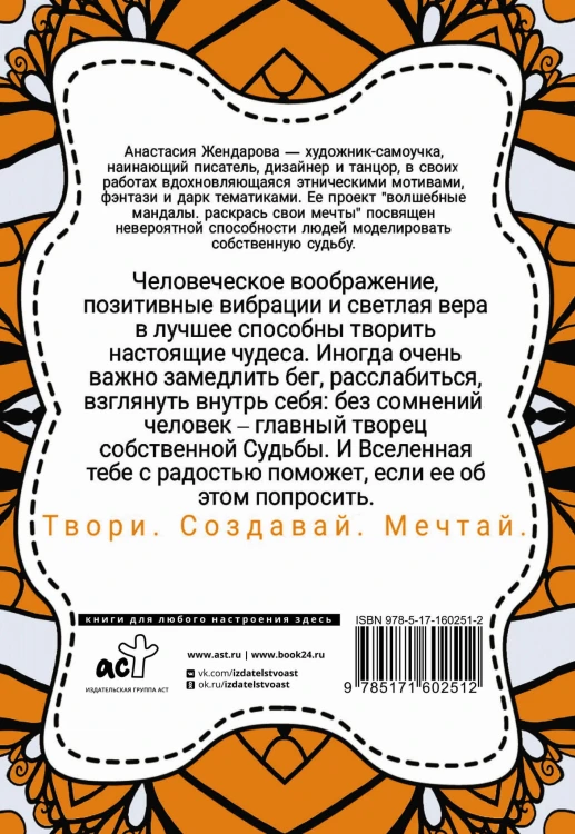 Волшебные Мандалы. Раскрась свои мечты
