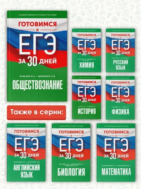 Готовимся к ЕГЭ за 30 дней. Обществознание