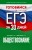 Готовимся к ЕГЭ за 30 дней. Обществознание
