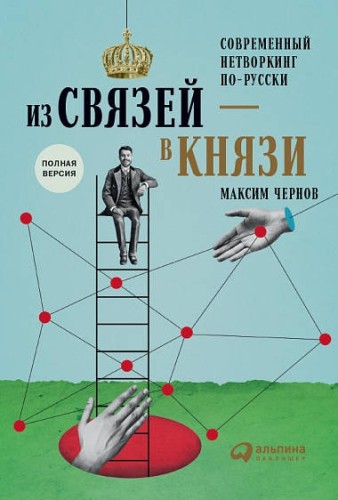Из связей – в князи или современный нетворкинг по-русски. Полная версия
