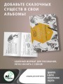 Единороги и другие фантастические существа. Альбом для скетчинга