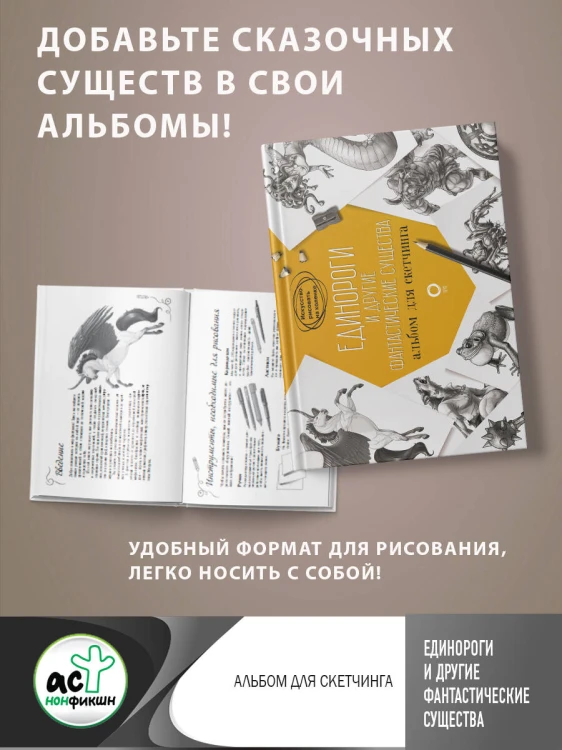 Единороги и другие фантастические существа. Альбом для скетчинга
