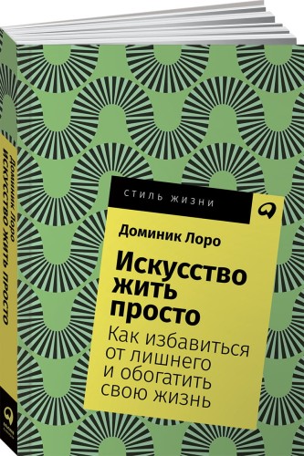 Искусство жить просто: Как избавиться от лишнего и обогатить свою жизнь + Покет, 2019