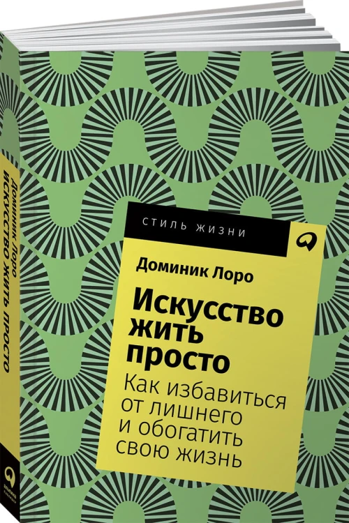 Искусство жить просто: Как избавиться от лишнего и обогатить свою жизнь + Покет, 2019
