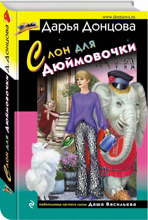 Слон для Дюймовочки
