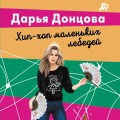 Хип-хоп маленьких лебедей