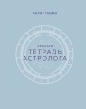 Тетрадь Астролога (рабочая тетрадь с техниками) А4