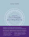 Тетрадь Астролога (рабочая тетрадь с техниками) А4