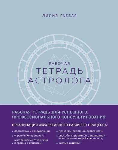Тетрадь Астролога (рабочая тетрадь с техниками) А4