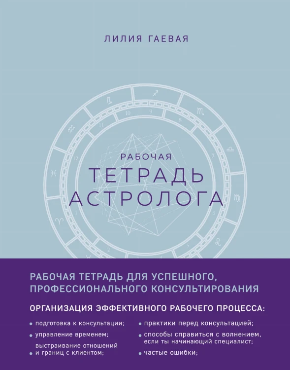 Тетрадь Астролога (рабочая тетрадь с техниками) А4