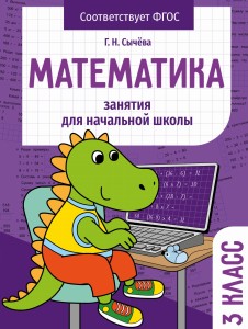 Занятия д/нач. школы. Математика 3 класс