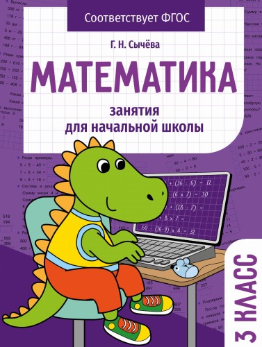 Занятия д/нач. школы. Математика 3 класс