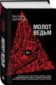 Молот ведьм