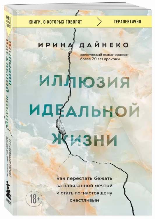 Иллюзия идеальной жизни. Как перестать бежать за навязанной мечтой и стать по-настоящему счастливым