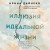 Иллюзия идеальной жизни. Как перестать бежать за навязанной мечтой и стать по-настоящему счастливым