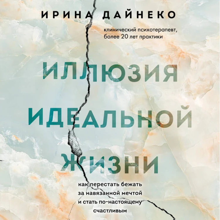 Иллюзия идеальной жизни. Как перестать бежать за навязанной мечтой и стать по-настоящему счастливым