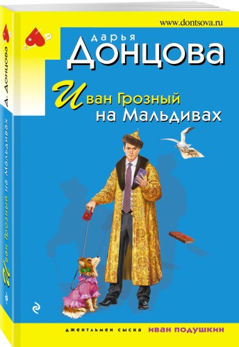 Иван Грозный на Мальдивах