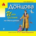 Иван Грозный на Мальдивах