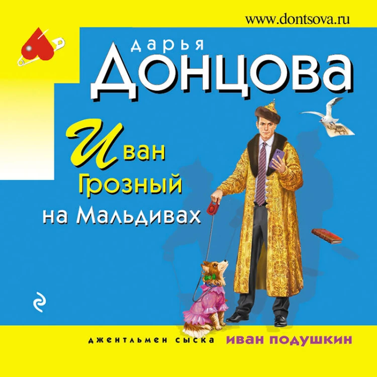 Иван Грозный на Мальдивах