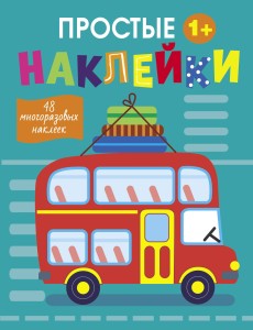 Простые наклейки. Выпуск 9. Автобус