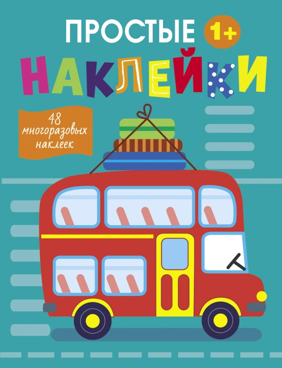 Простые наклейки. Выпуск 9. Автобус