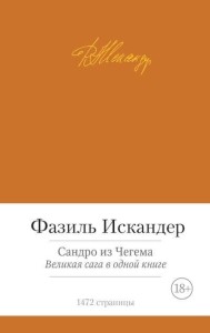 Сандро из Чегема