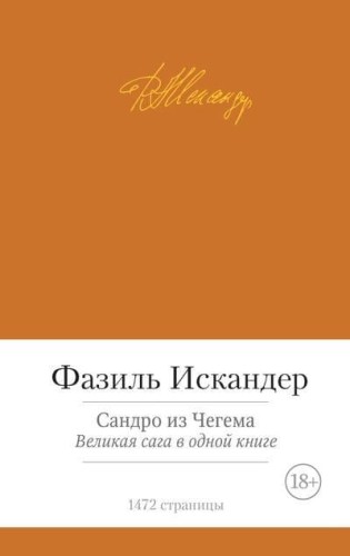 Сандро из Чегема