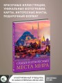 Самые интересные места мира