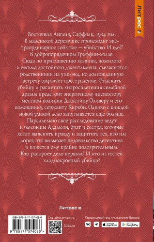 Драма в Гриффин‑холле, или Отравленный уик-энд