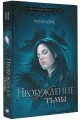 Пробуждение тьмы