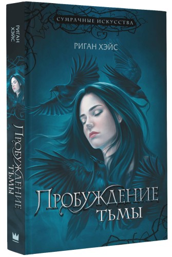 Пробуждение тьмы
