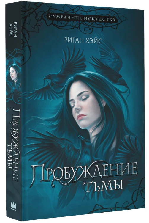 Пробуждение тьмы