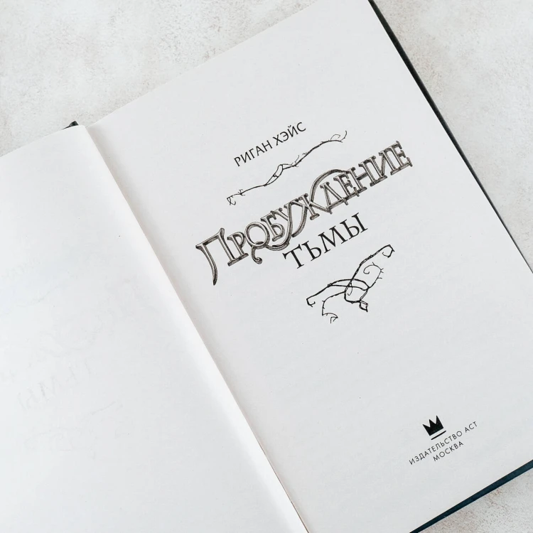 Пробуждение тьмы