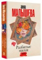 Разбитые маски