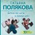 Бочка но-шпы и ложка яда