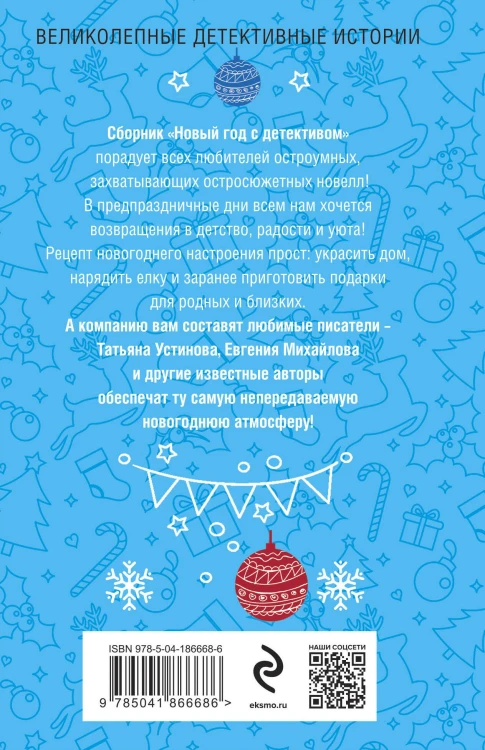 Новый год с детективом
