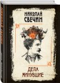 Дела минувшие