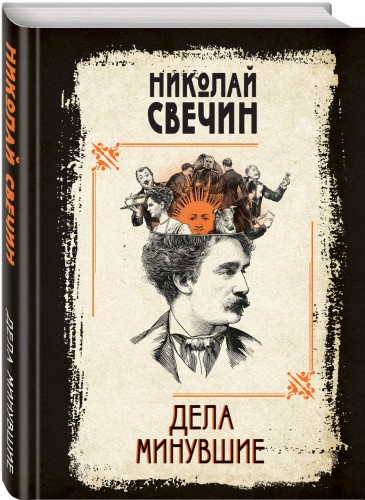 Дела минувшие