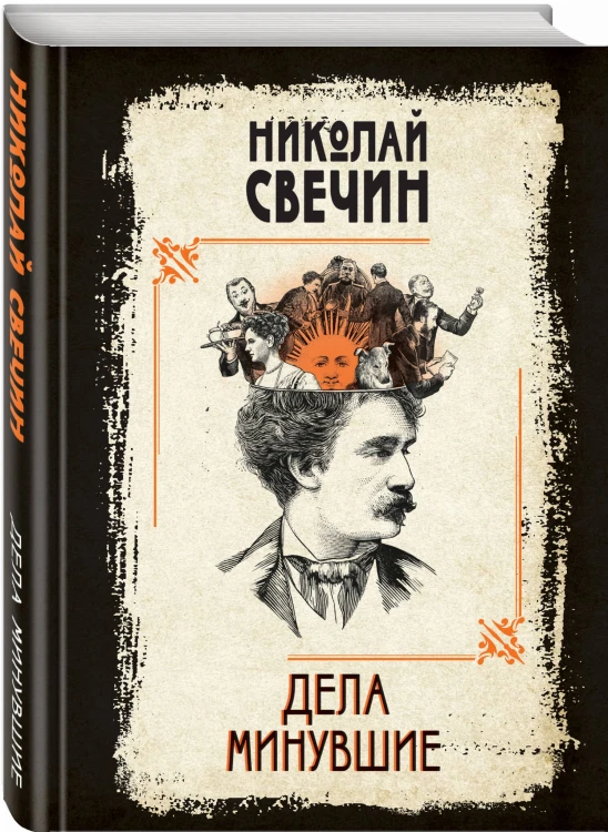 Дела минувшие