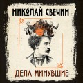 Дела минувшие
