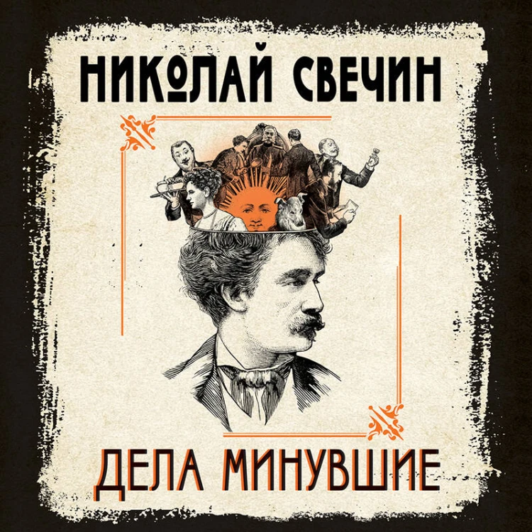Дела минувшие