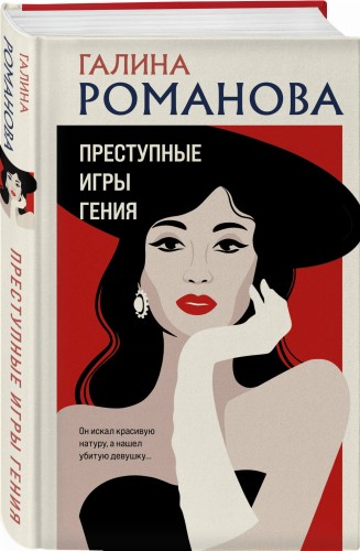 Преступные игры гения