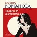 Личное дело соблазнительницы